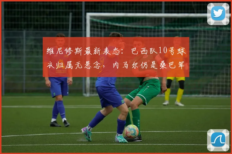 维尼修斯最新表态：巴西队10号球衣归属无悬念，内马尔仍是桑巴军团领袖，2026世界杯核心