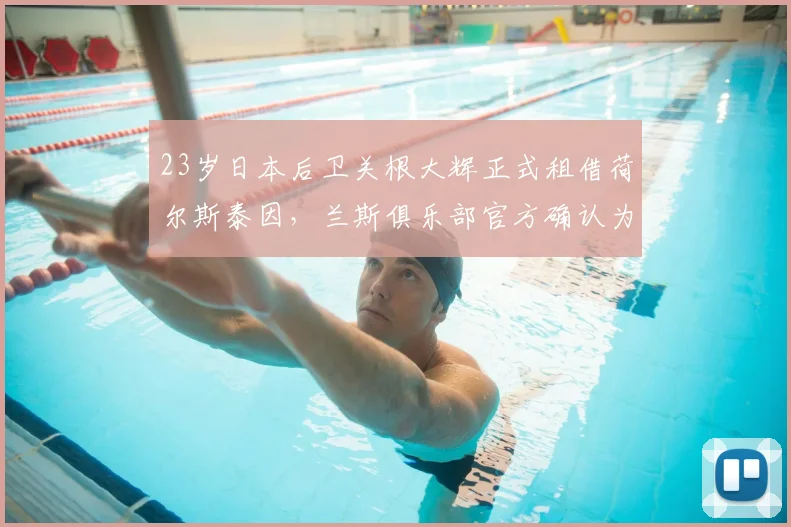 23岁日本后卫关根大辉正式租借荷尔斯泰因,兰斯俱乐部官方确认为期一年租借协议