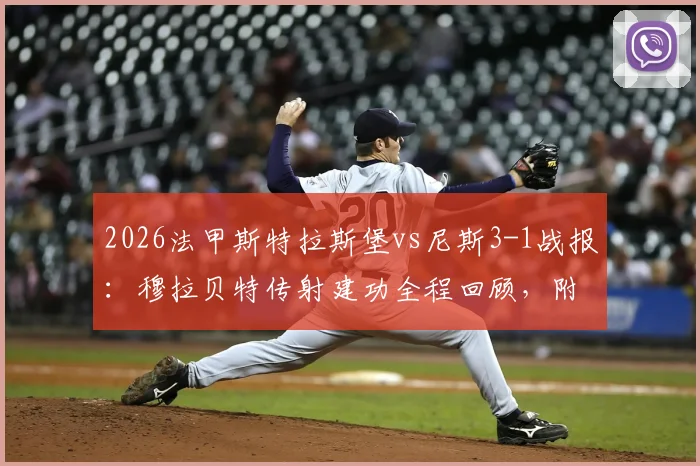 2026法甲斯特拉斯堡vs尼斯3-1战报:穆拉贝特传射建功全程回顾,附最新积分榜解读