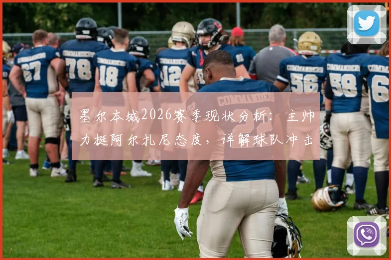 墨尔本城2026赛季现状分析:主帅力挺阿尔扎尼态度,详解球队冲击季后赛所需积分与关键因素