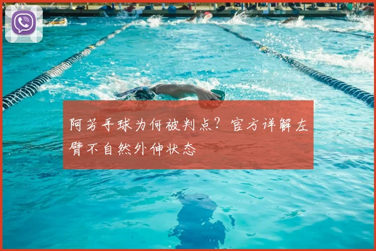 阿芳手球为何被判点？官方详解左臂不自然外伸状态
