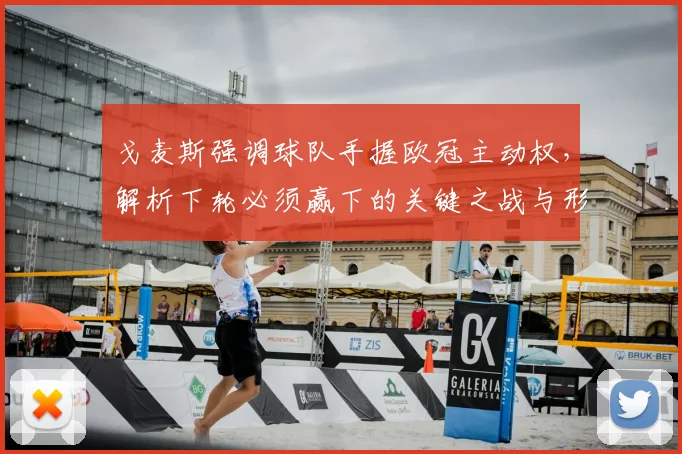 戈麦斯强调球队手握欧冠主动权，解析下轮必须赢下的关键之战与形势