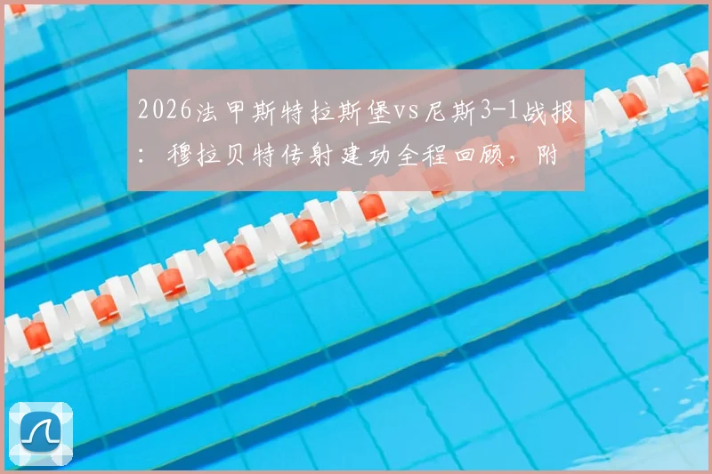 2026法甲斯特拉斯堡vs尼斯3-1战报：穆拉贝特传射建功全程回顾，附最新积分榜解读