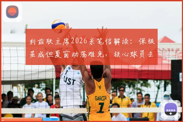利兹联主席2026亲笔信解读：保级虽成但夏窗动荡难免，核心球员去留与球队重建计划前瞻