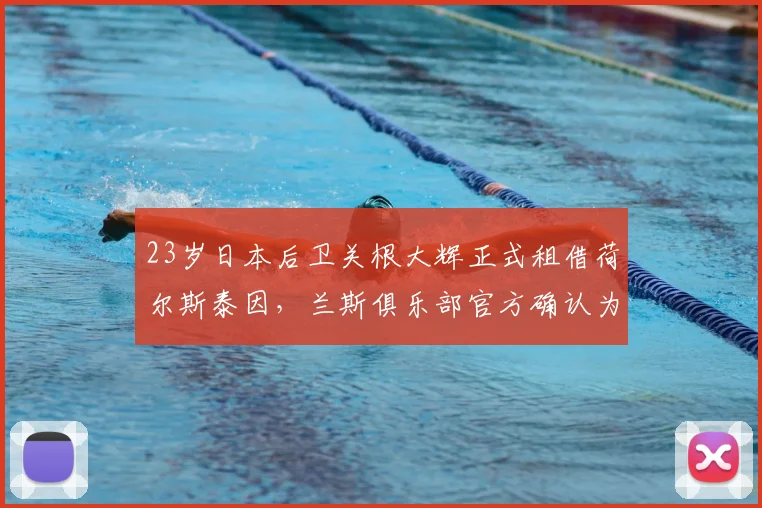 23岁日本后卫关根大辉正式租借荷尔斯泰因，兰斯俱乐部官方确认为期一年租借协议