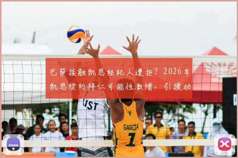 巴萨接触凯恩经纪人遭拒？2026年凯恩续约拜仁可能性激增，引援动态独家解读